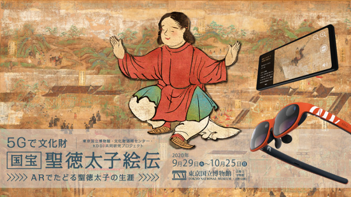活用事例1　5Gで文化財　国宝『聖徳太子絵伝』